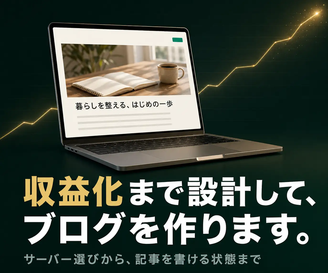 収益化前提のWordPressブログ制作|収益化まで設計して、ブログを作ります(本文のプレビューを表示したノートPCと右肩上がりの矢印グラフ)