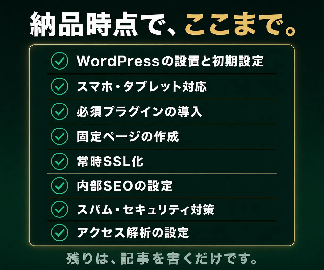 納品時点で、ここまで|WordPress設置・SSL化・SEO設定など8項目のチェックリスト