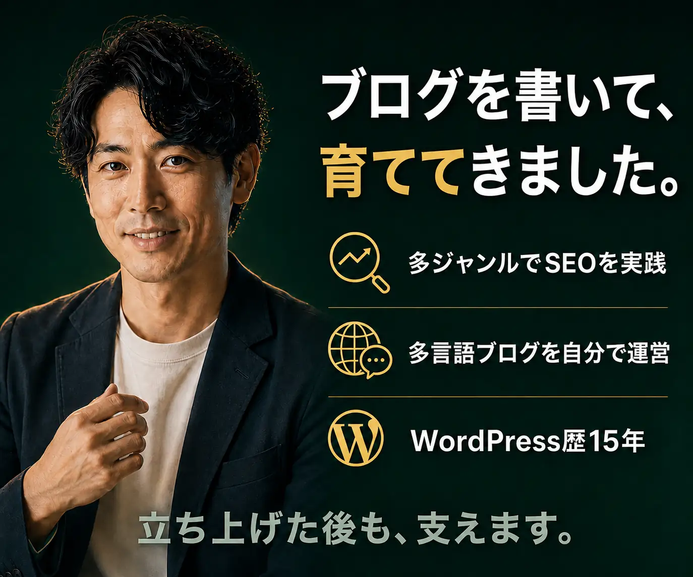ブログを書いて、育ててきました|スーツの男性と、SEO実践・多言語ブログ・WordPress歴の3項目