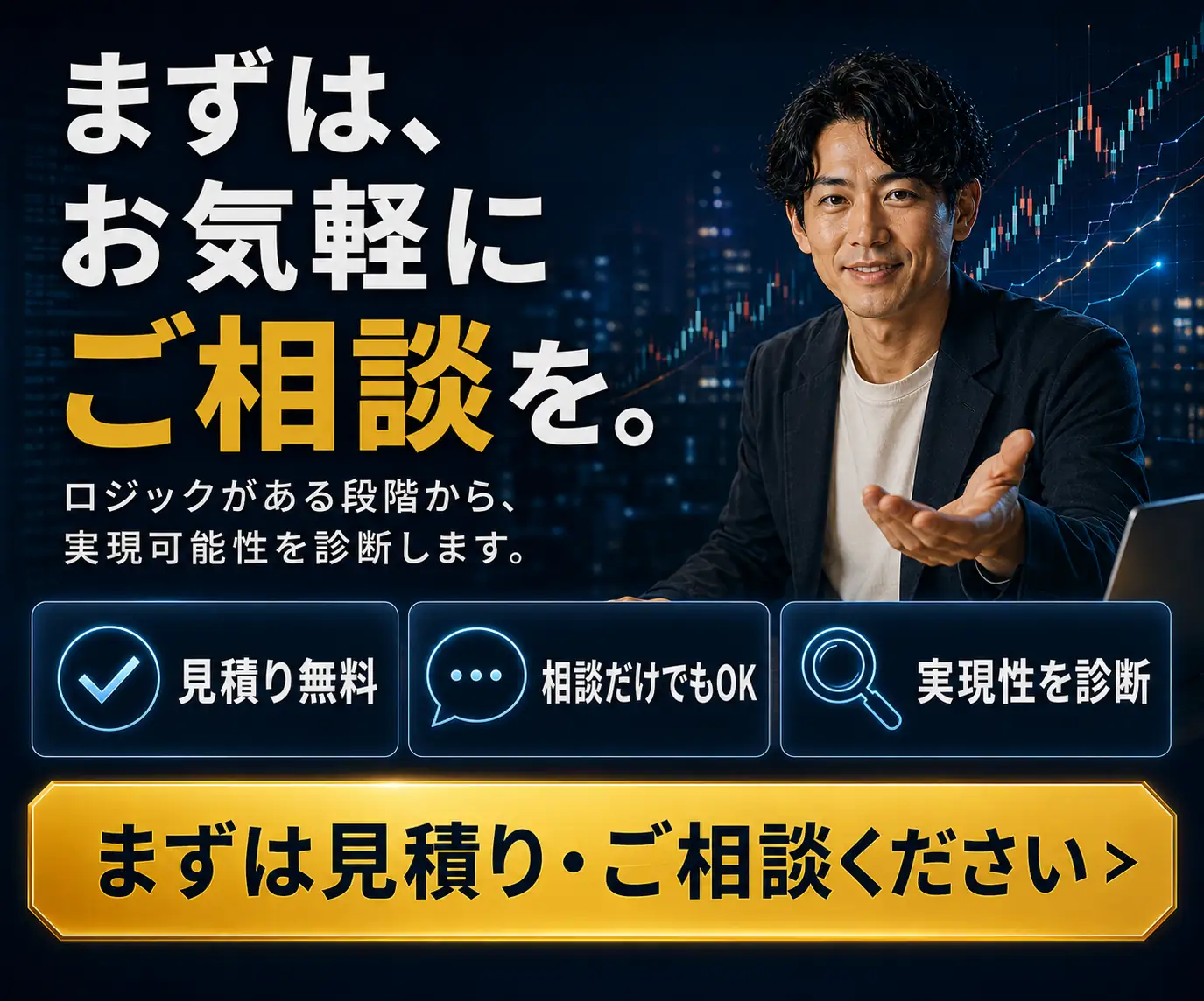まずは、お気軽にご相談を|スーツの男性と、見積り無料・相談だけでもOK・実現性の診断の3アイコン