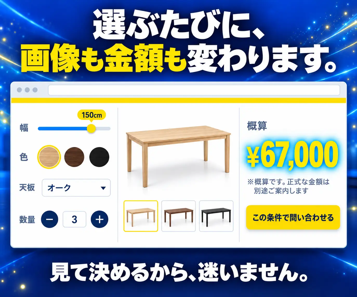 選ぶたびに、画像も金額も変わります|幅・色・天板・数量を選ぶと金額が変わる見積シミュレーターの画面