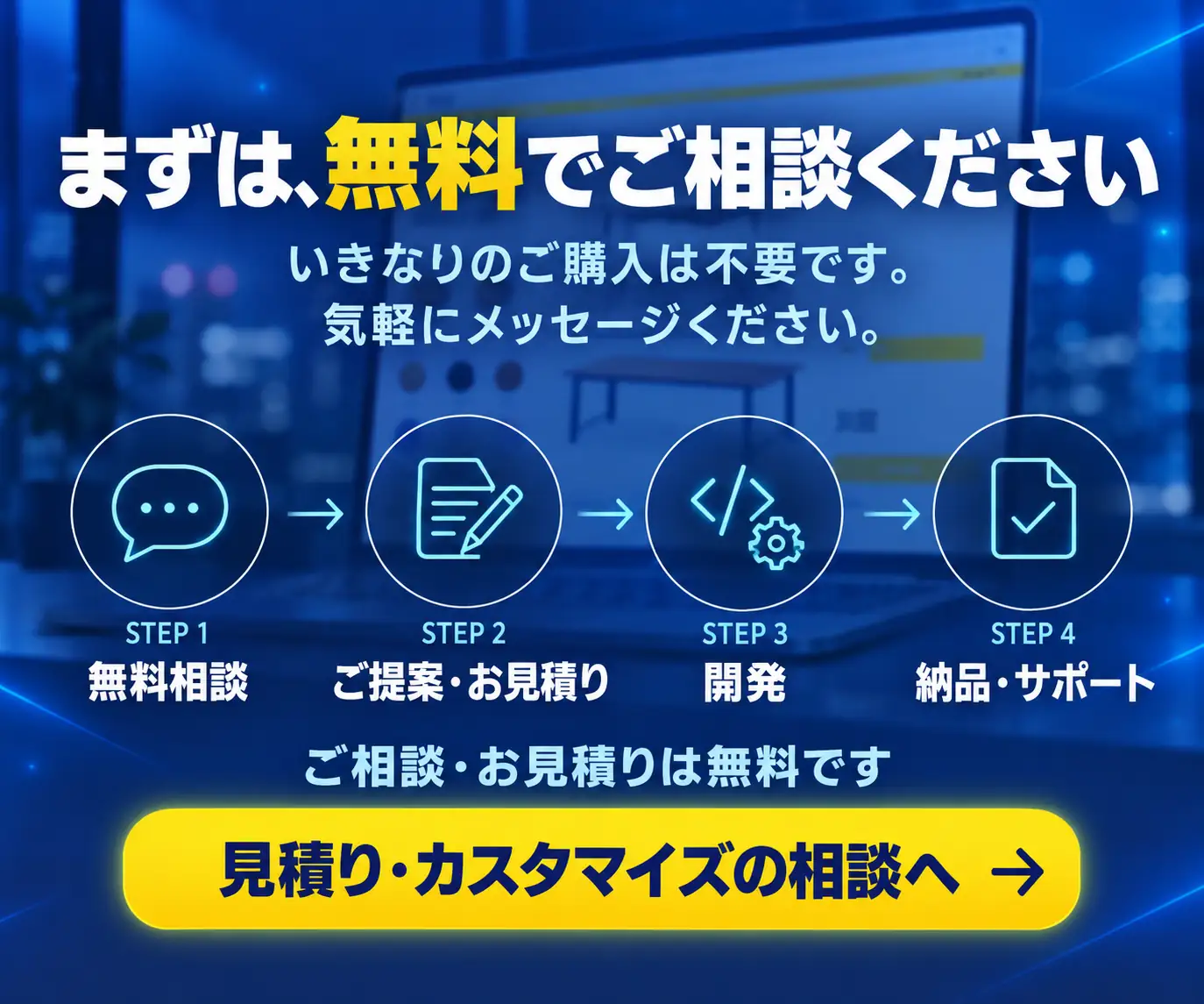まずは、無料でご相談ください|無料相談・ご提案お見積り・開発・納品サポートの4ステップとボタン
