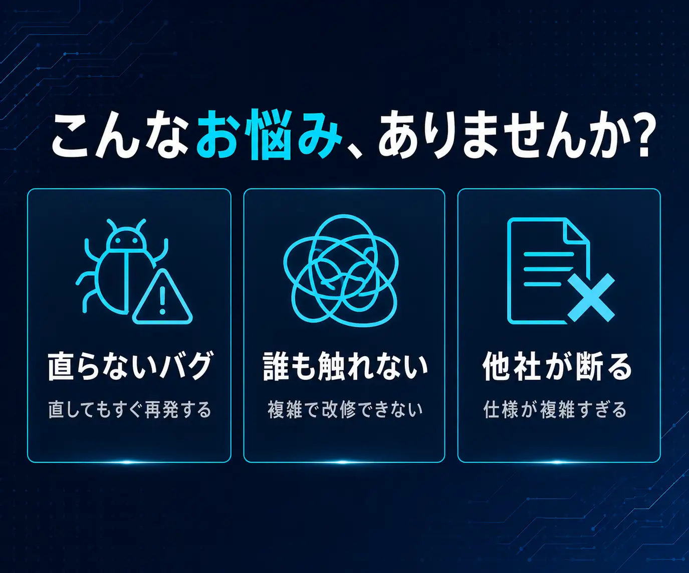 こんなお悩み、ありませんか?|バグ・絡まった配線・却下された書類の3アイコン