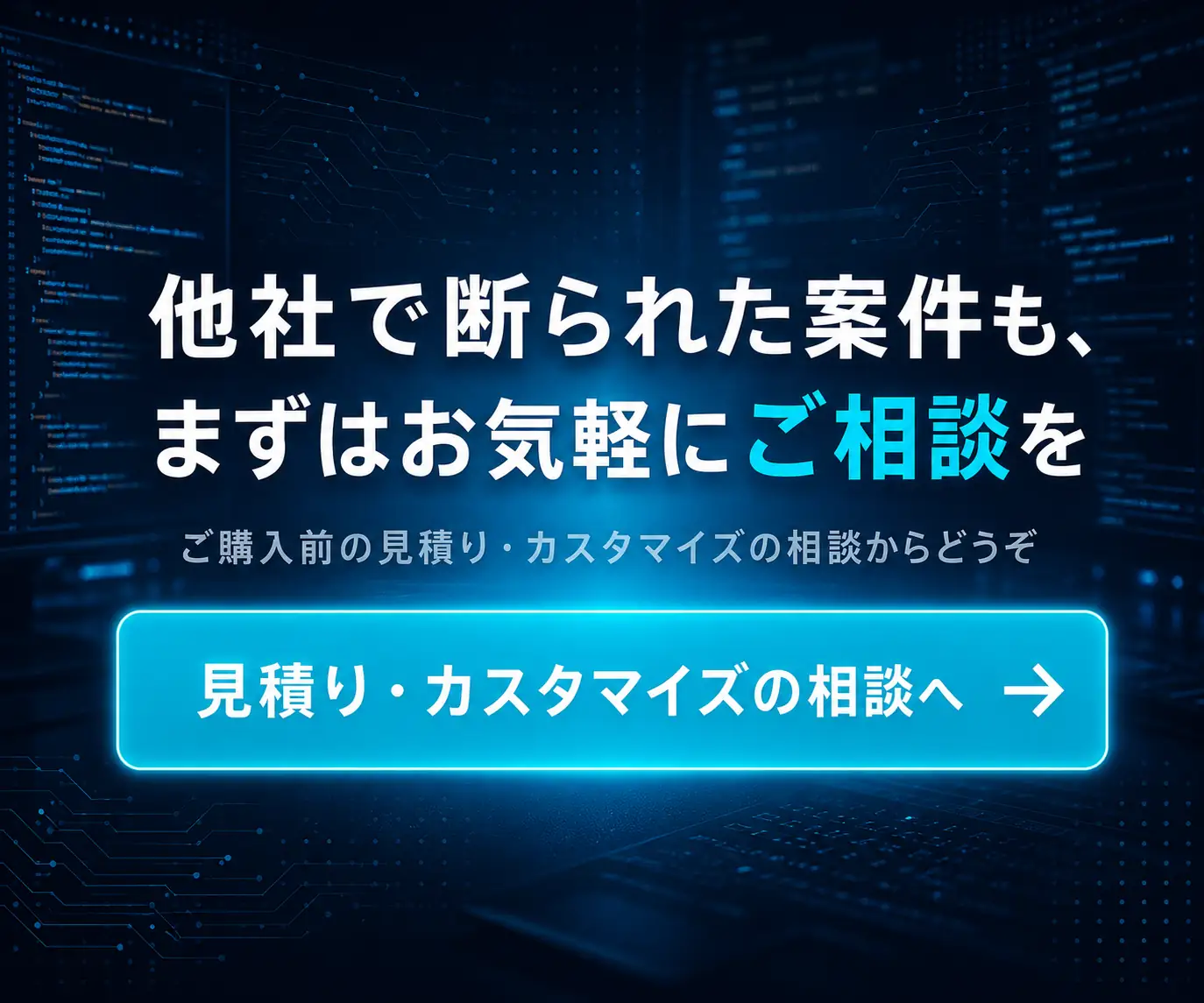 他社で断られた案件も、まずはお気軽にご相談を|コードを背景にしたボタン