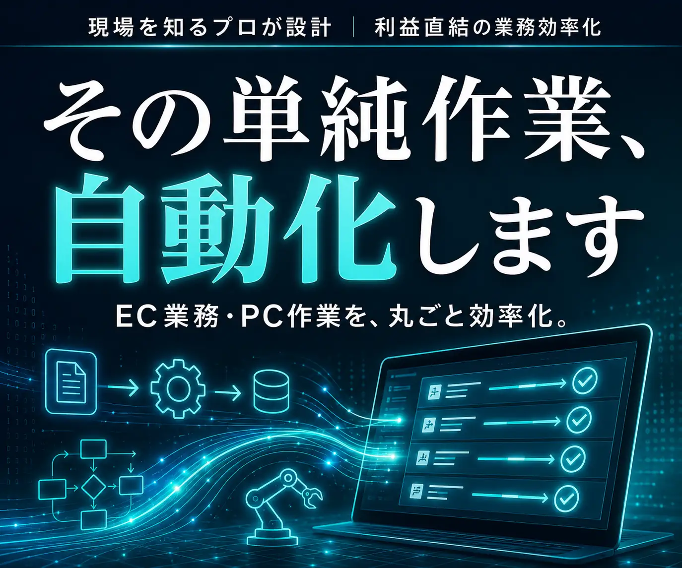 PC 作業・EC 業務の自動化システム開発|その単純作業、自動化します(ノートPCと歯車・フローのアイコン、青いネットワークの背景)