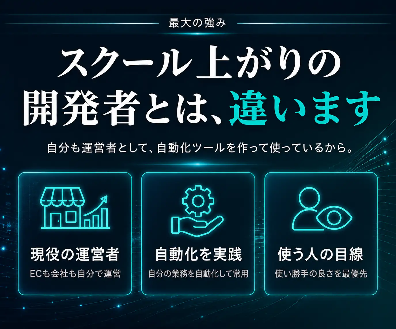 スクール上がりの開発者とは、違います|現役の運営者・自動化を実践・使う人の目線の3アイコン
