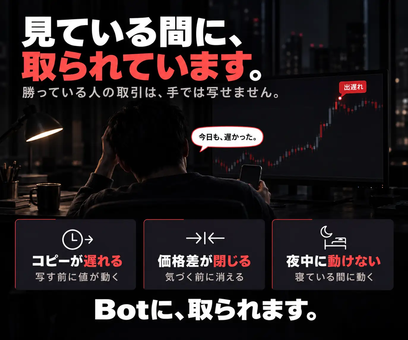 見ている間に、取られています｜モニターを見て頭を抱える男性の後ろ姿と「出遅れ」の吹き出し