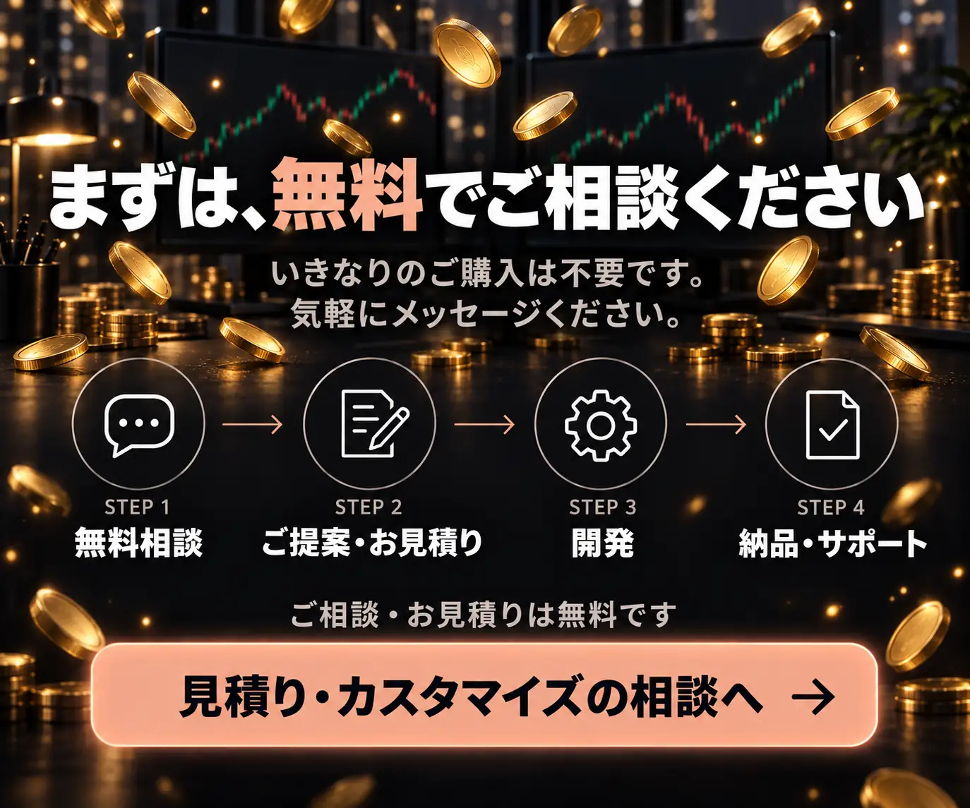 まずは、無料でご相談ください｜金貨とチャートを背景にした、相談から納品までの4ステップとボタン