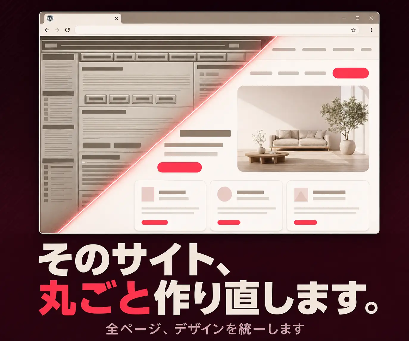 ウェブサイトの改修・機能追加|そのサイト、丸ごと作り直します(古いサイトと新しいサイトを対角線で並べた比較)
