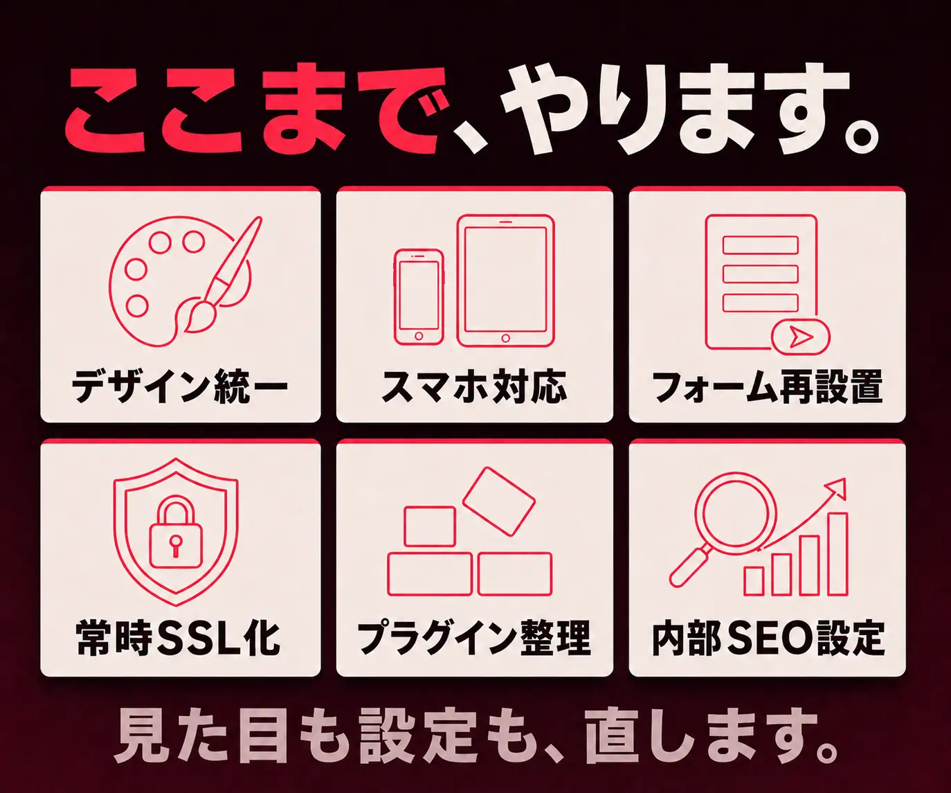 ここまで、やります|デザイン統一やスマホ対応、常時SSL化など6項目のアイコン
