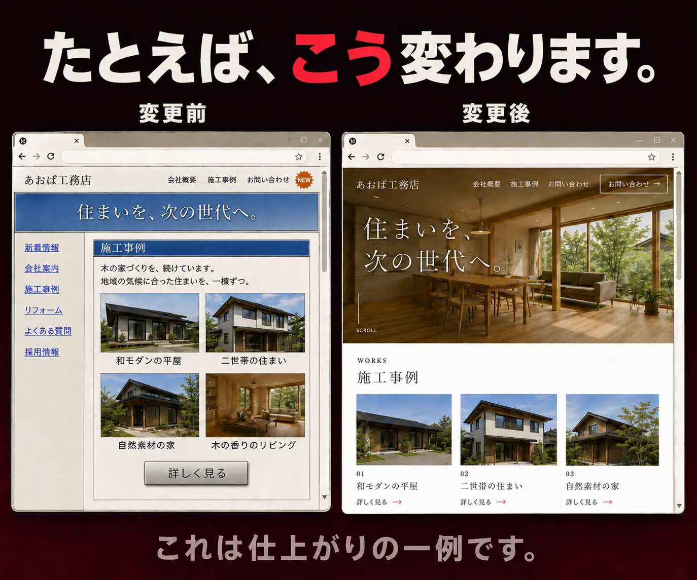 たとえば、こう変わります|工務店サイトの変更前と変更後の画面比較