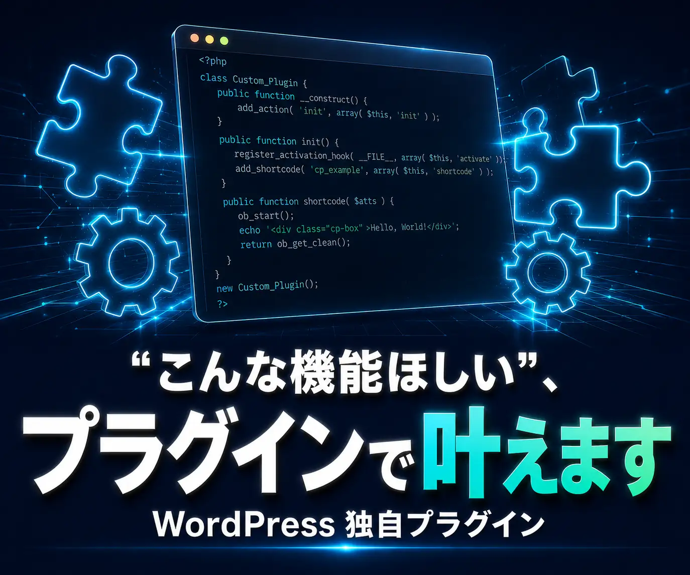 WordPress独自プラグインの開発|「こんな機能ほしい」、プラグインで叶えます(パズルのピースと歯車、コードの画面)