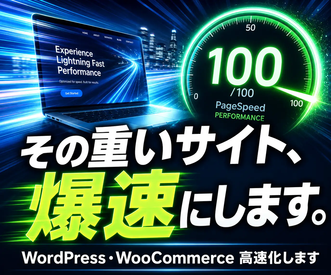 WordPress(WooCommerce)高速化・売上最大化サービス|その重いサイト、爆速にします(ノートPCと緑の 100/100 スピードメーター、青い光跡の背景)