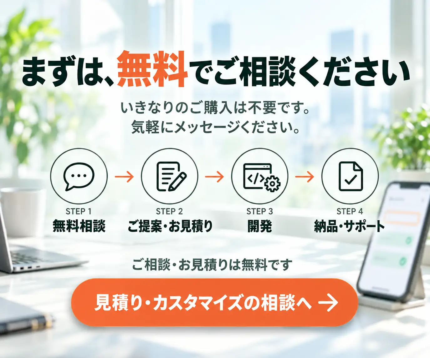 まずは、無料でご相談ください|相談から納品までの4ステップとボタン