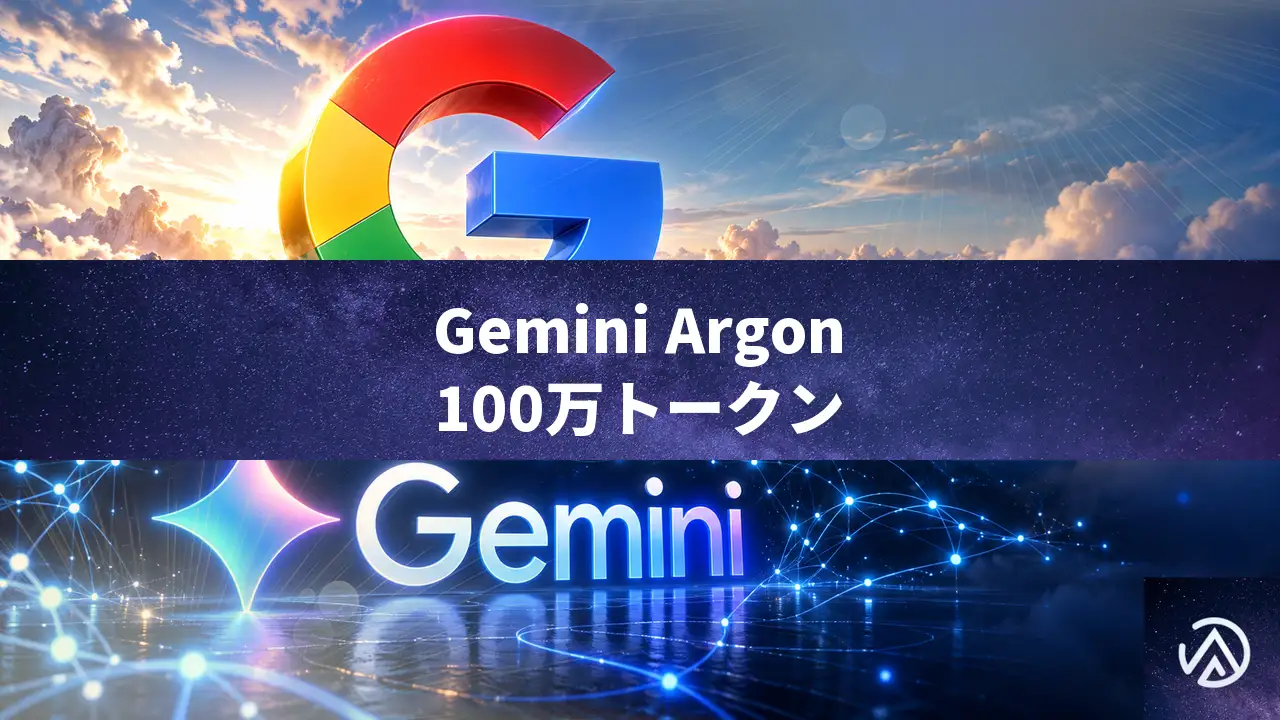 GoogleがGemini 4 Argonを発表、出力100万トークンとサイバー防御に特化