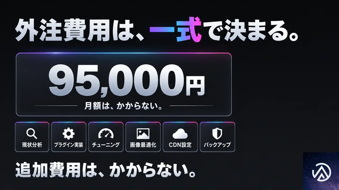 WooCommerce高速化を外注する費用は一式95,000円(税込)