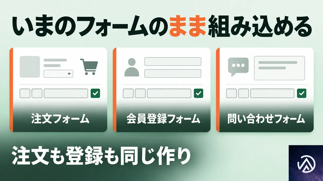 いま使っているフォームに、後から組み込めるのか