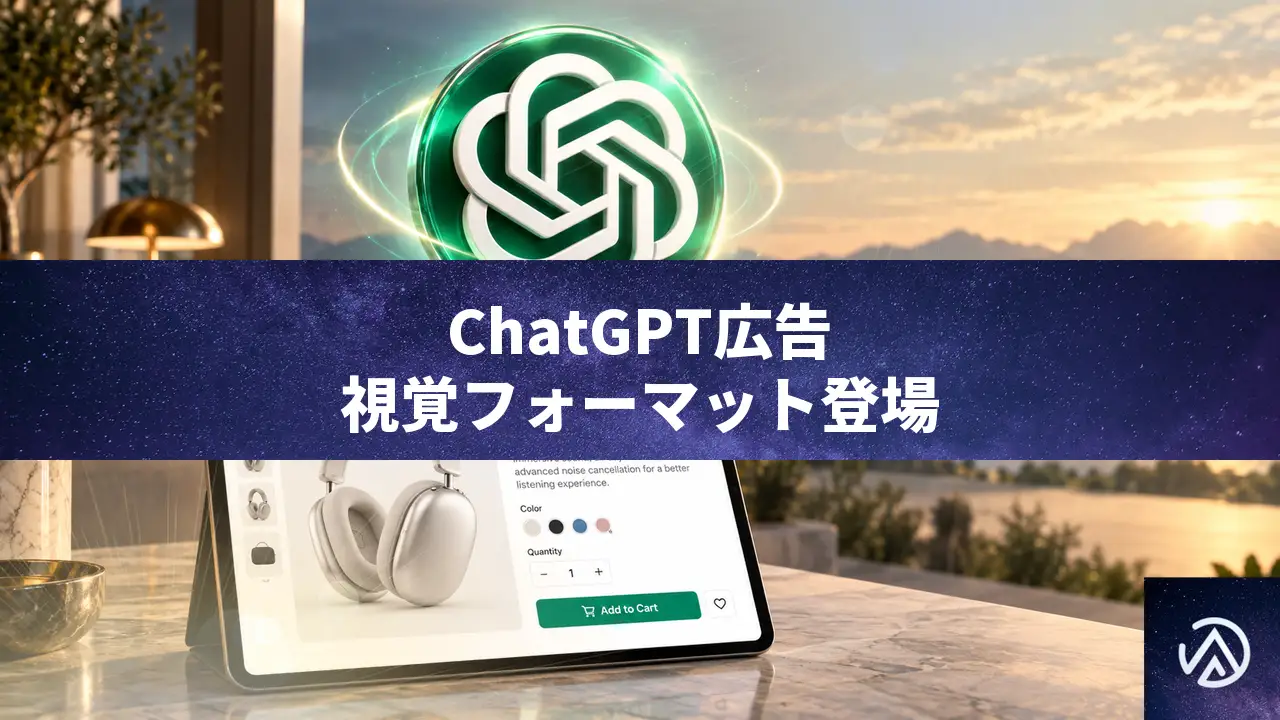 ChatGPT広告に画像フォーマット登場。EC事業者が知るべきBotクリック問題と計測拡張