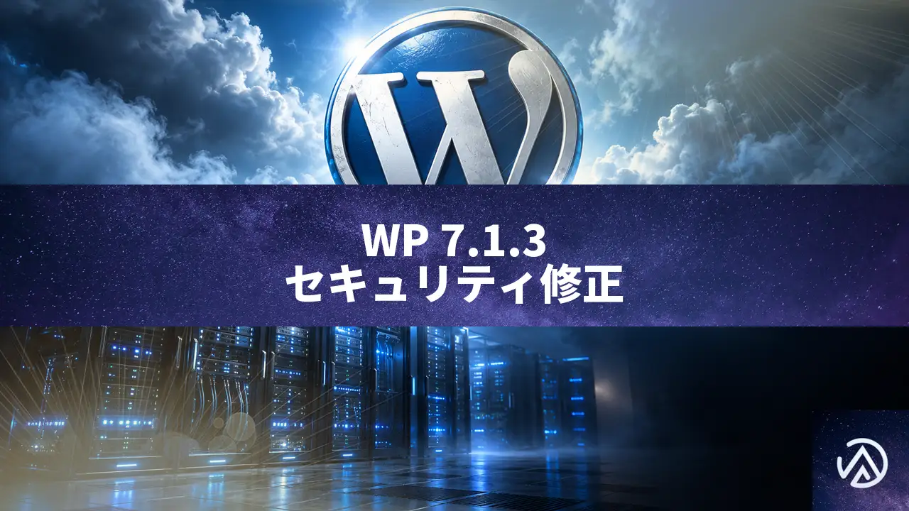 WordPress 7.1.3 セキュリティアップデート公開。7件の脆弱性修正と即時更新の必要性