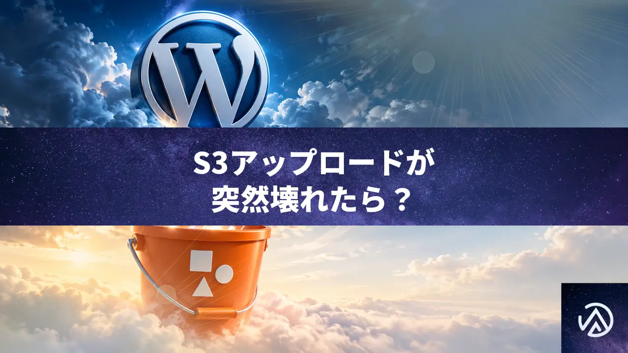 WordPressからS3アップロードが失敗する署名エラーの直し方