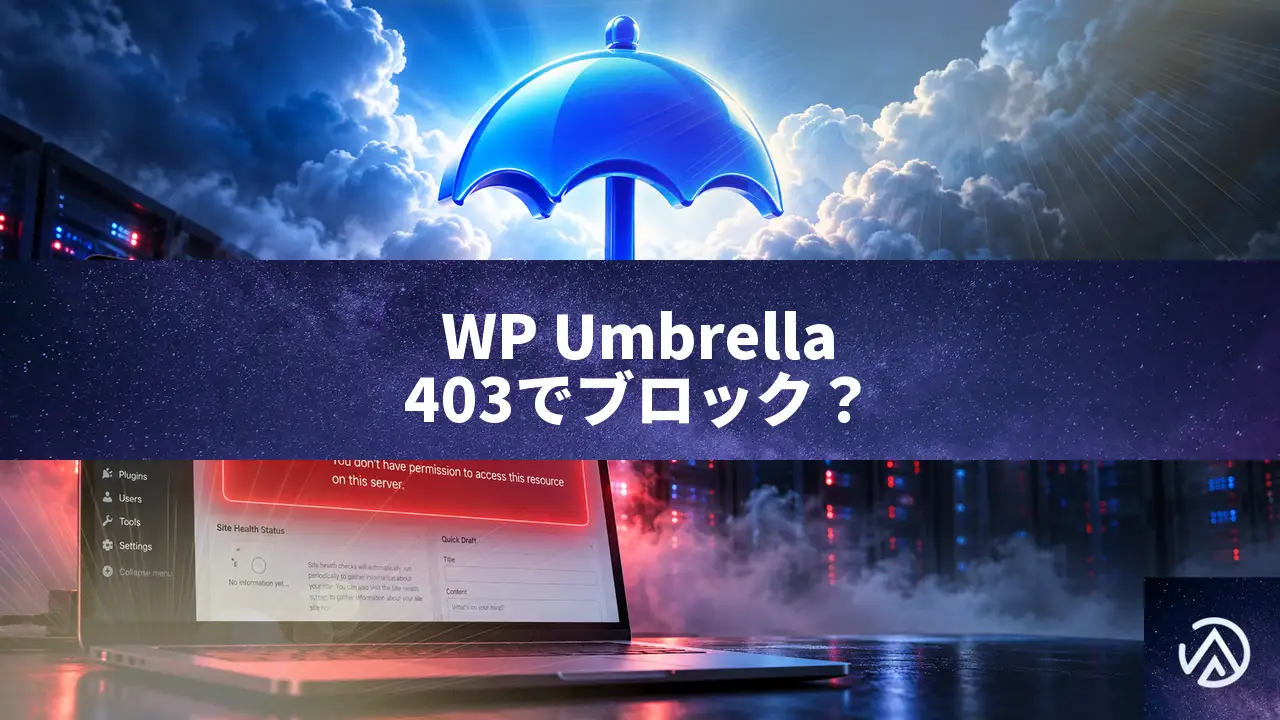 WP Umbrellaが管理画面で403になる原因と解決法