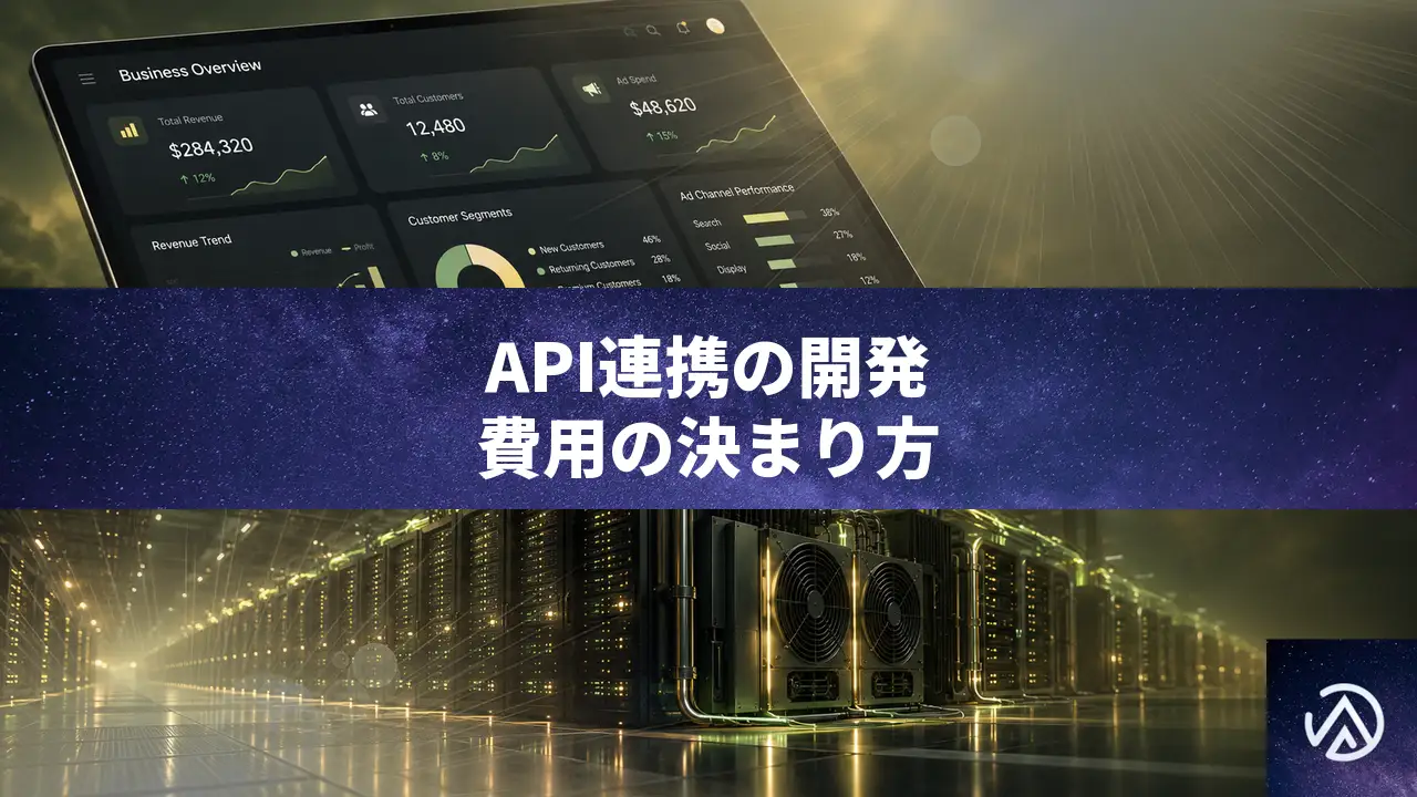 API連携の開発費用の相場より先に、費用が決まる5つの条件を知る