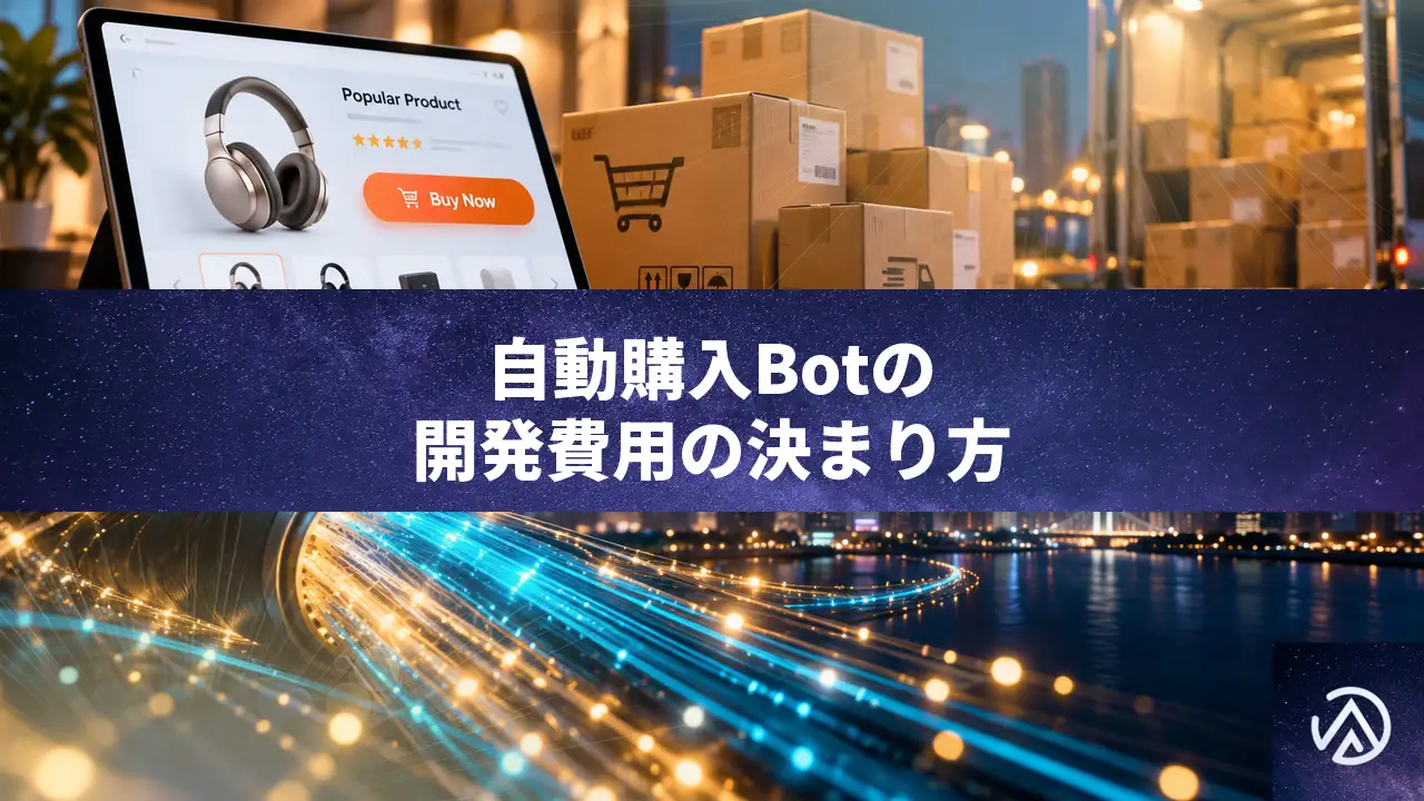 自動購入Bot開発の費用相場と、見積もりで金額が変わる条件