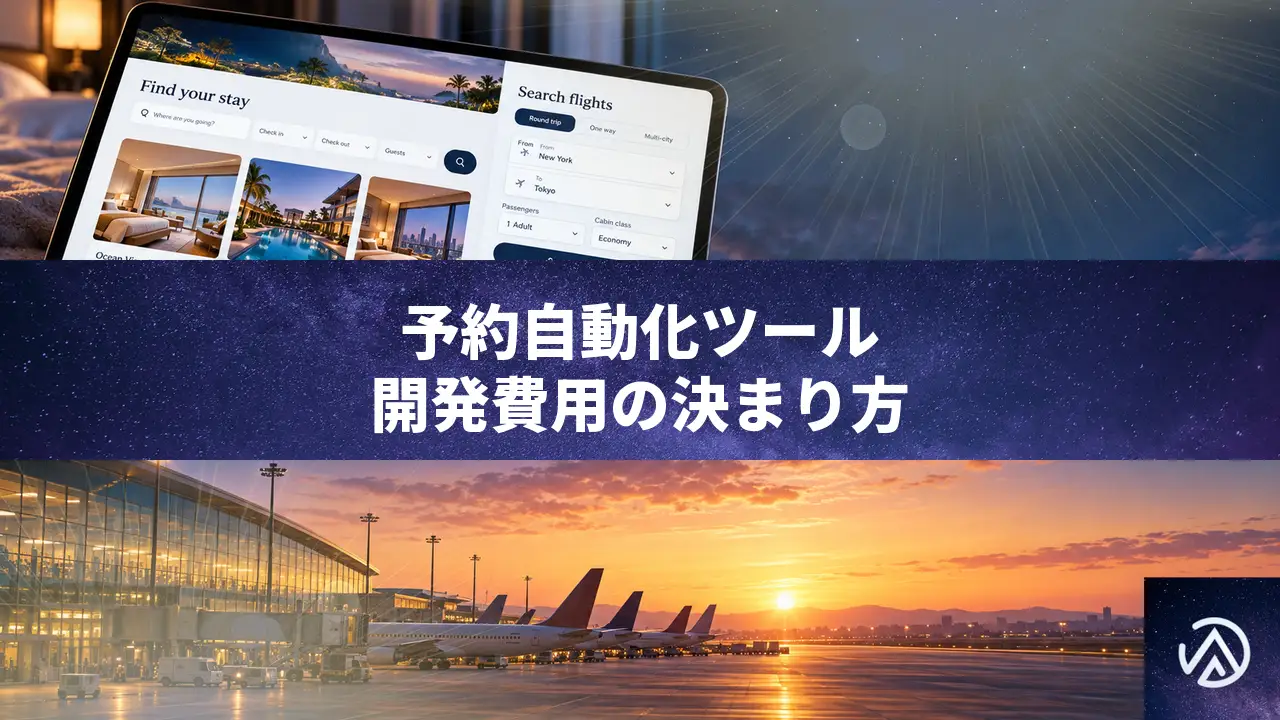 予約自動化ツールの開発費用と相場の考え方。金額は何で決まるのか