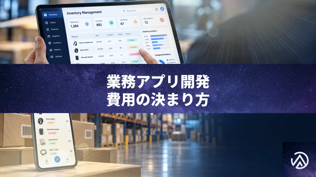 業務アプリ開発の費用相場が1つの数字にならない理由と、見積もりの決まり方