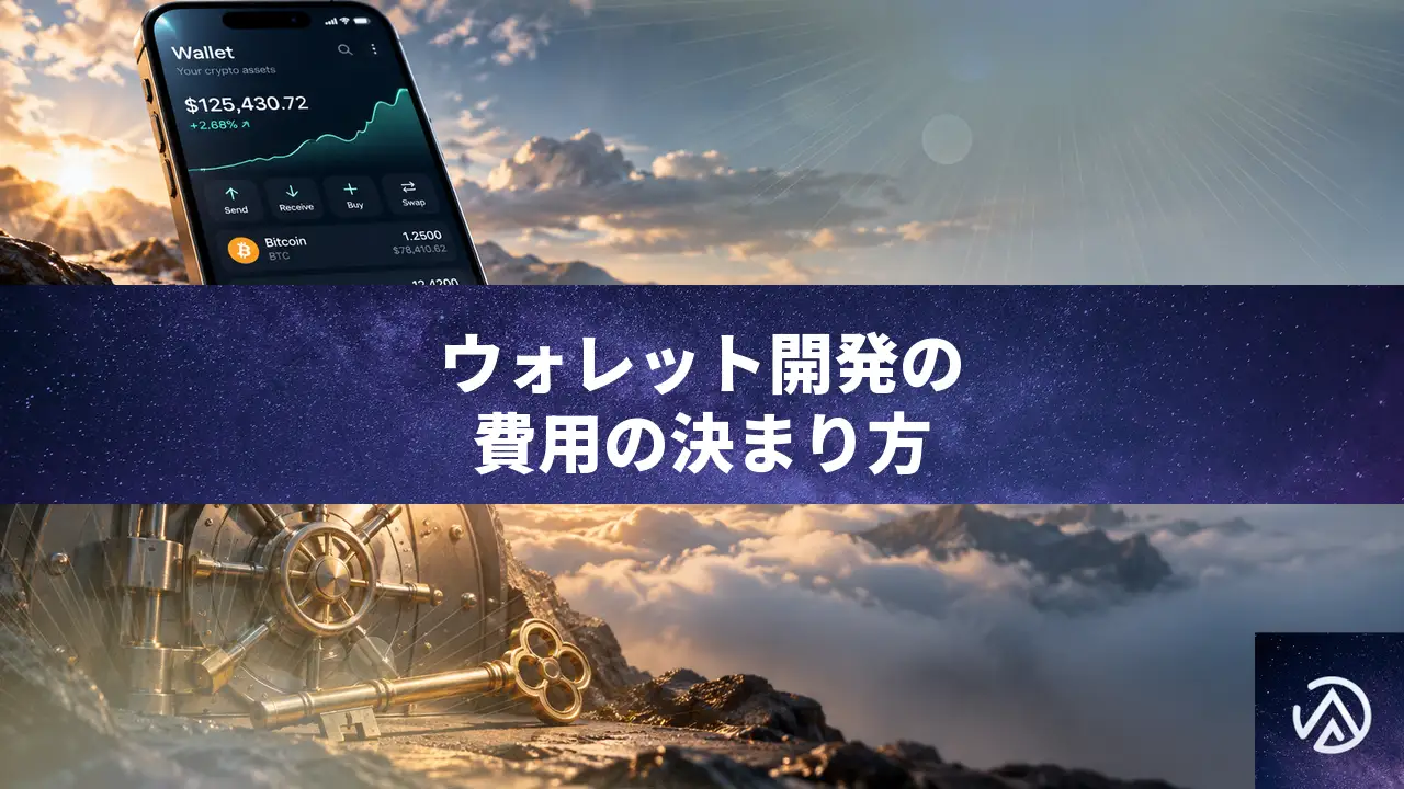 ウォレット開発の費用相場。金額が変わる条件と、含まれる作業の範囲