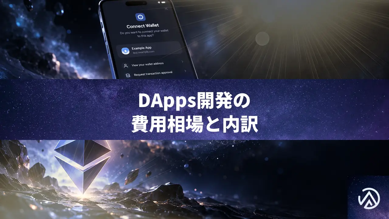 DApps開発の費用相場は何で決まる？見積もりの内訳と実費