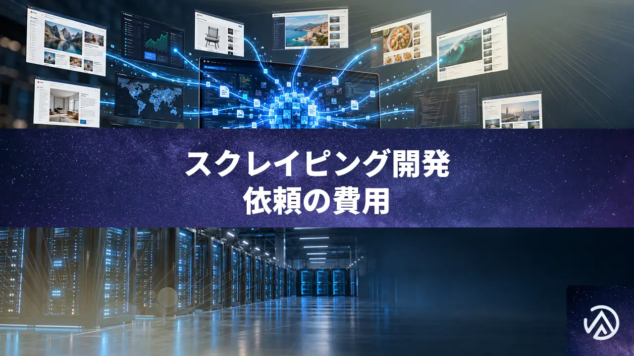 スクレイピング開発を依頼する費用は何で決まる？見積もりの中身