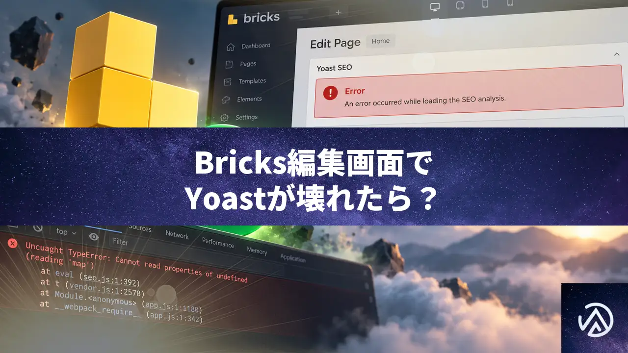 Bricksページ編集時にYoast SEOがエラーになる原因と直し方