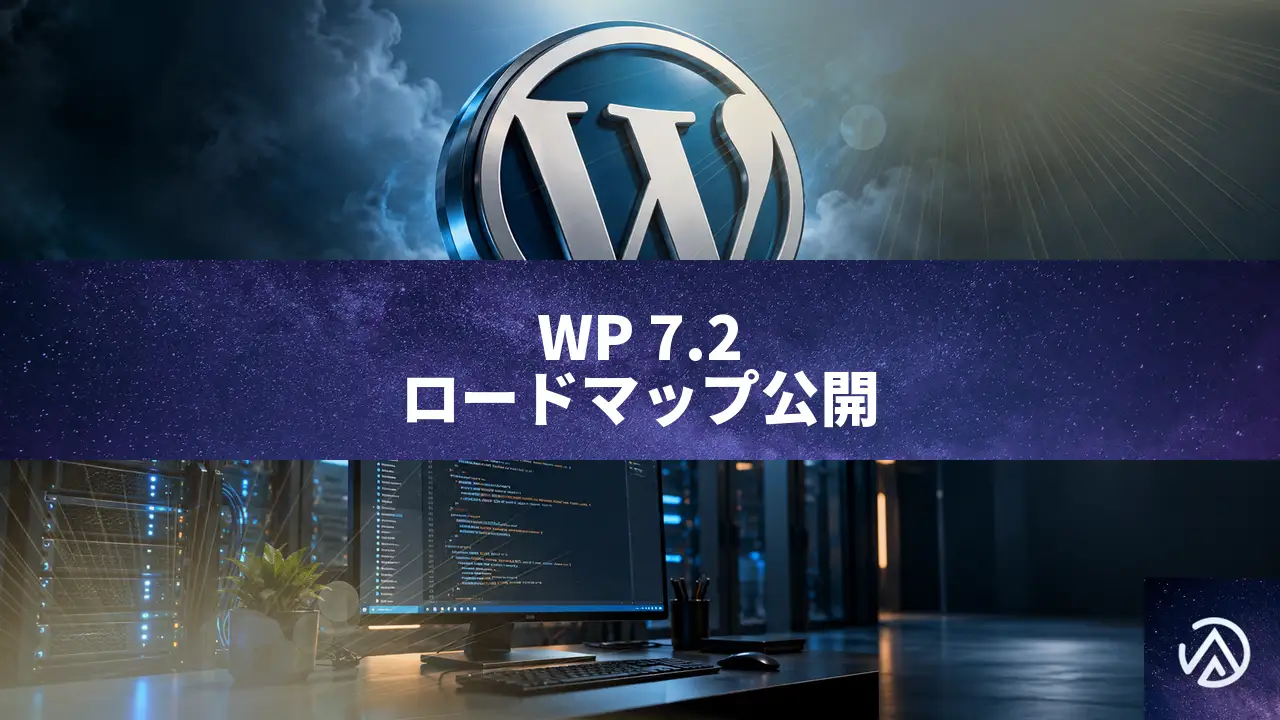 WordPress 7.2ロードマップ公開。Beta 1は10月20日、wp_kses再構築も注目