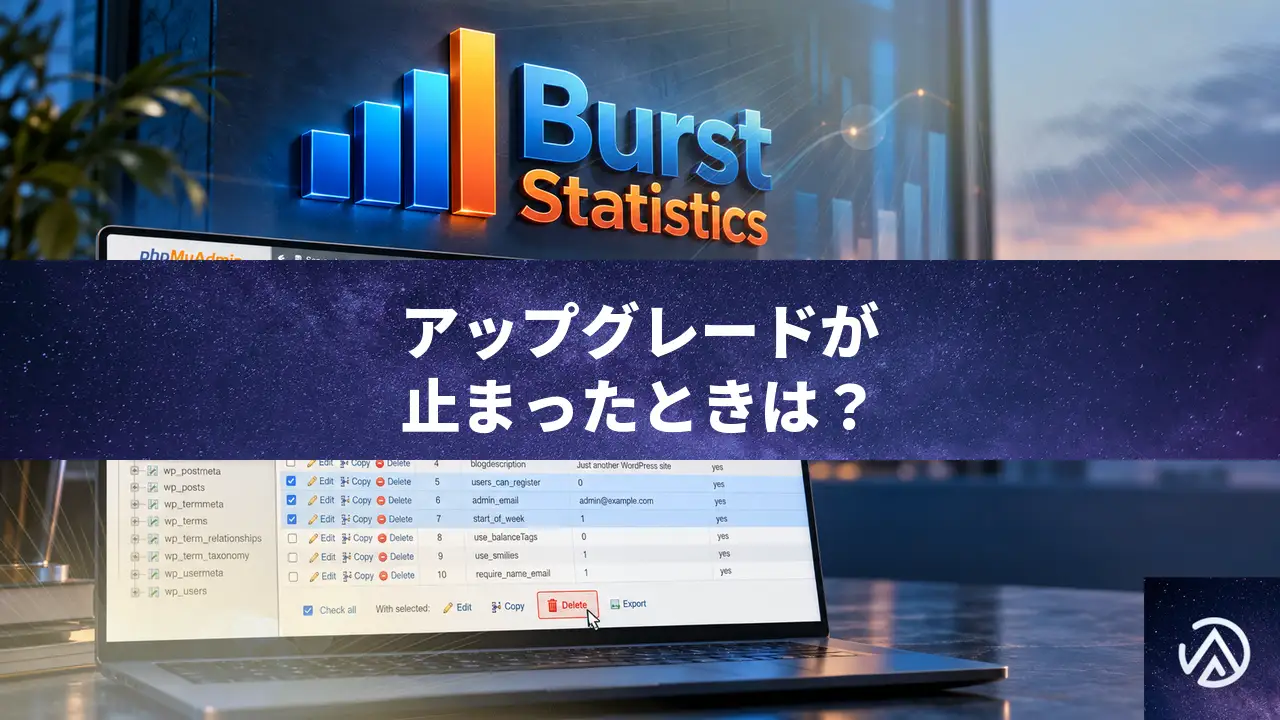 Burst Statisticsのアップグレードが3.69%で止まる原因と直し方