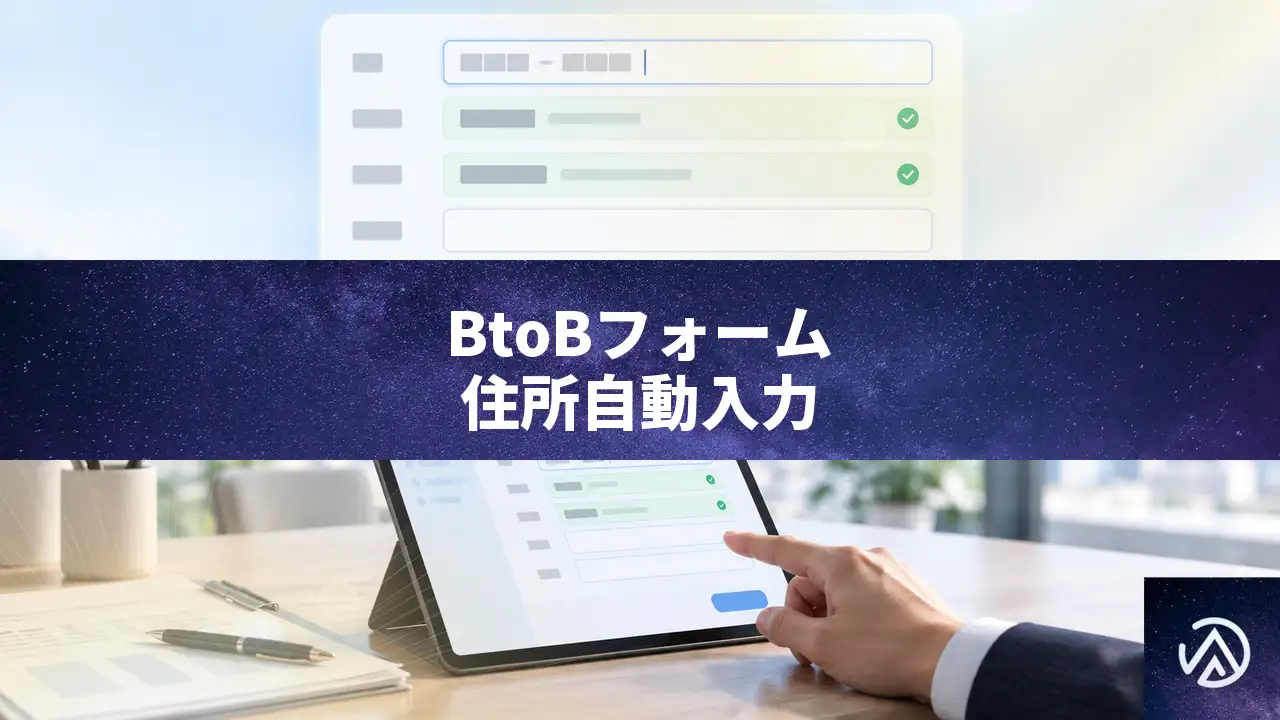 BtoBフォームの住所自動入力、郵便番号だけでどこまで埋まるか