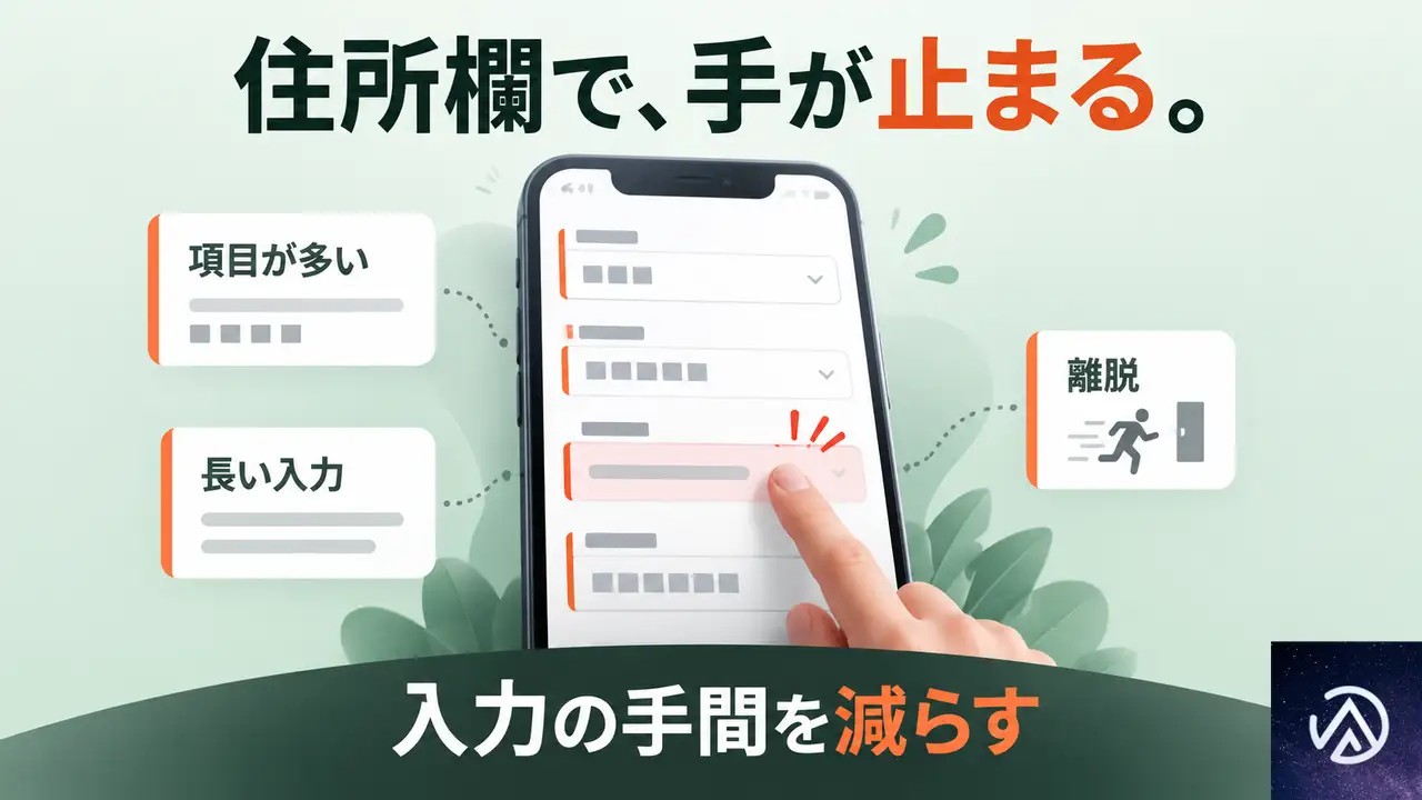 BtoBフォームの住所入力で手が止まる理由