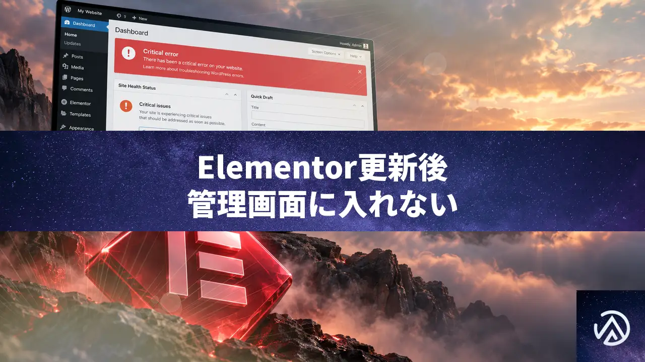 Elementor更新で重大なエラーが発生して管理画面に入れない時の復旧方法