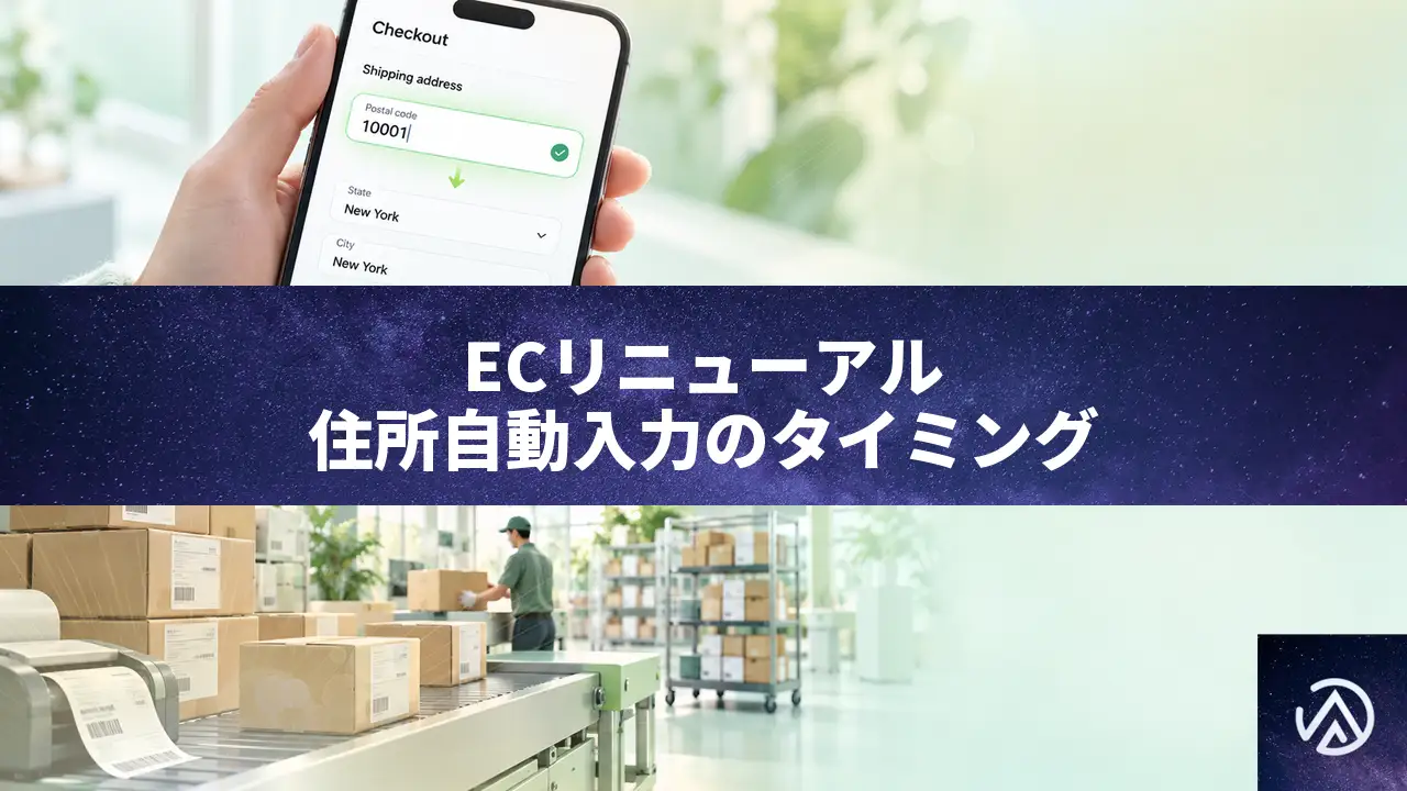 ECサイトリニューアルで住所自動入力を入れるタイミングと、郵便番号で埋まる範囲