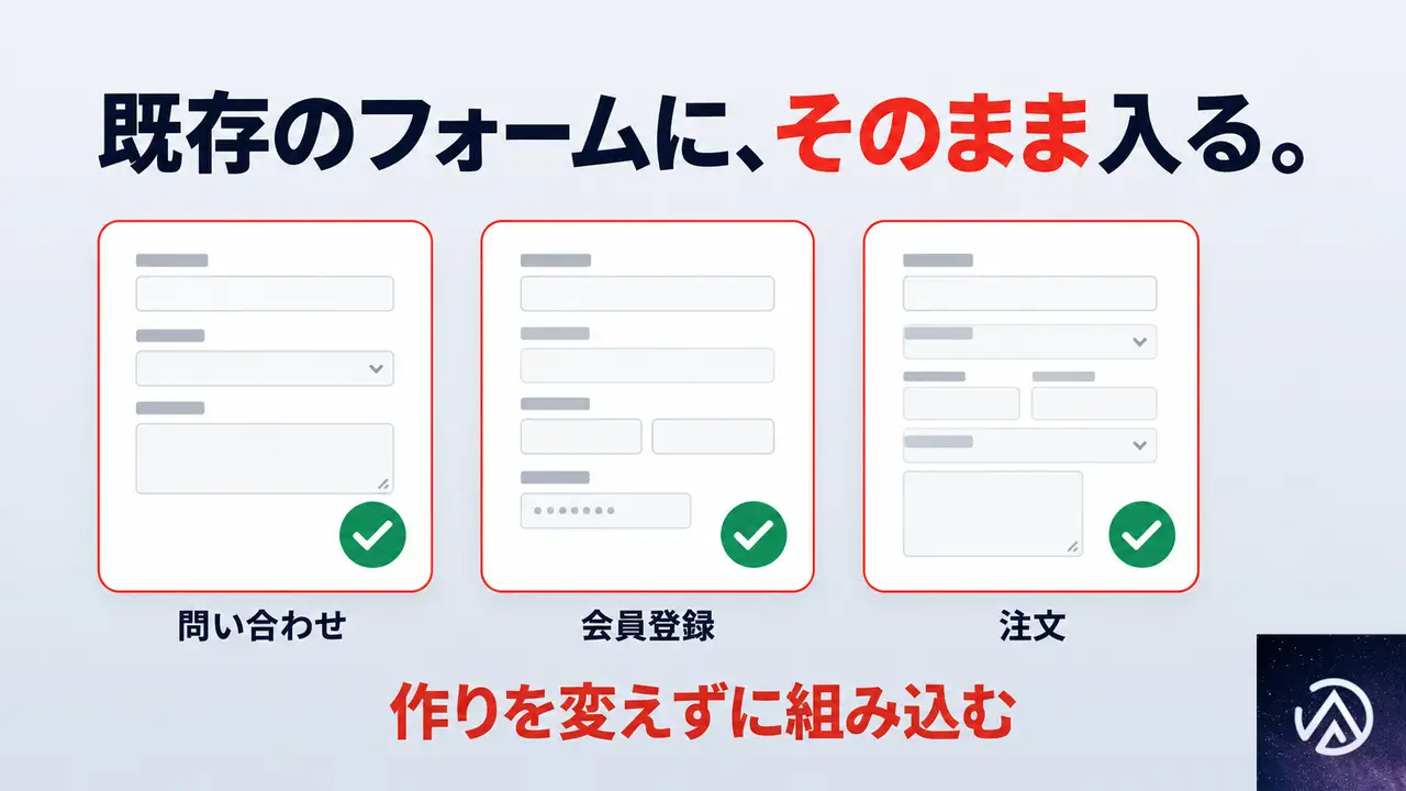 既存のフォームに組み込むときに確かめること
