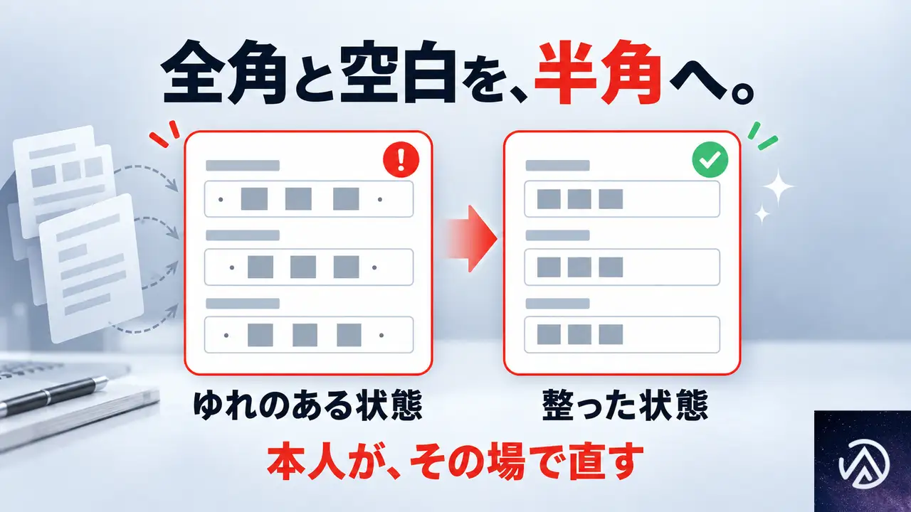 全角のゆれ、空白、記号の抜けを入力欄で整える