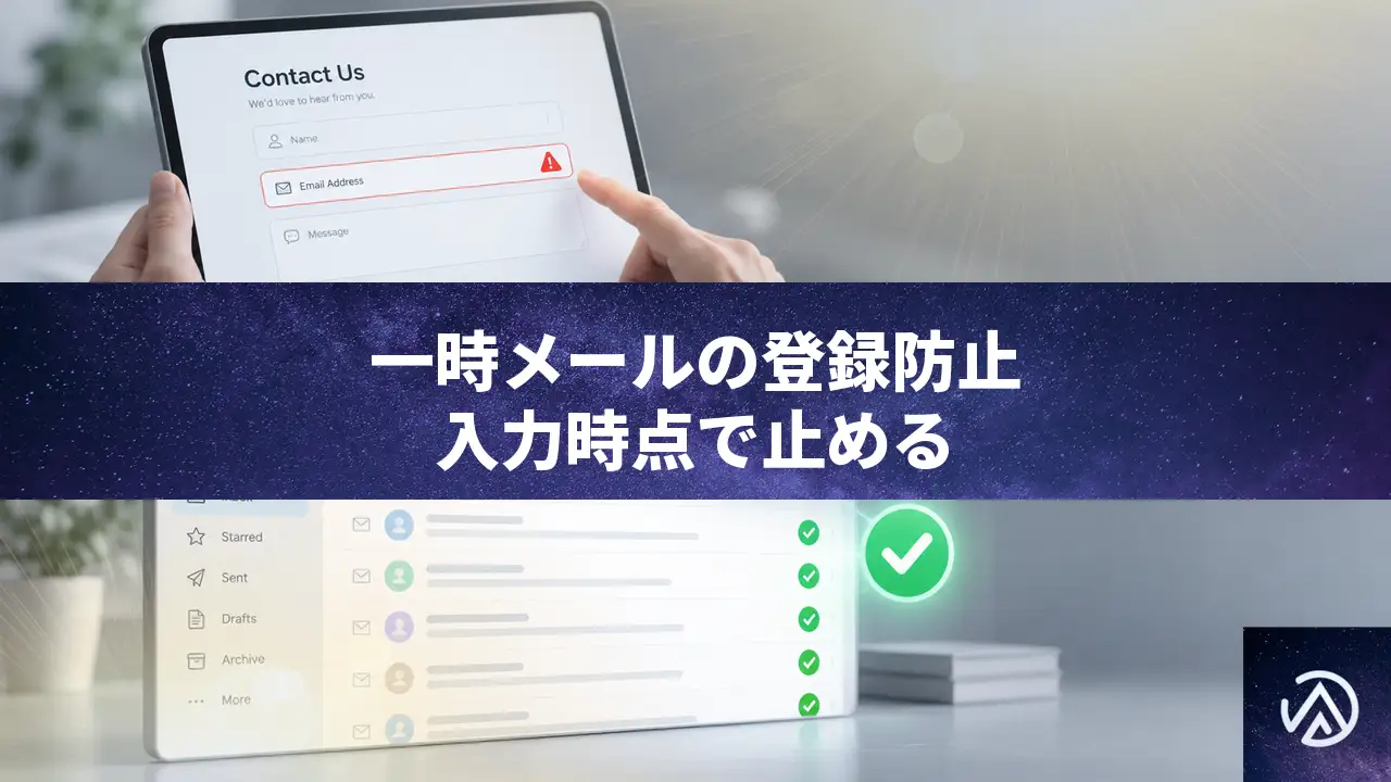 一時メールの登録を防止するシステムとは？入力時点で止める仕組み