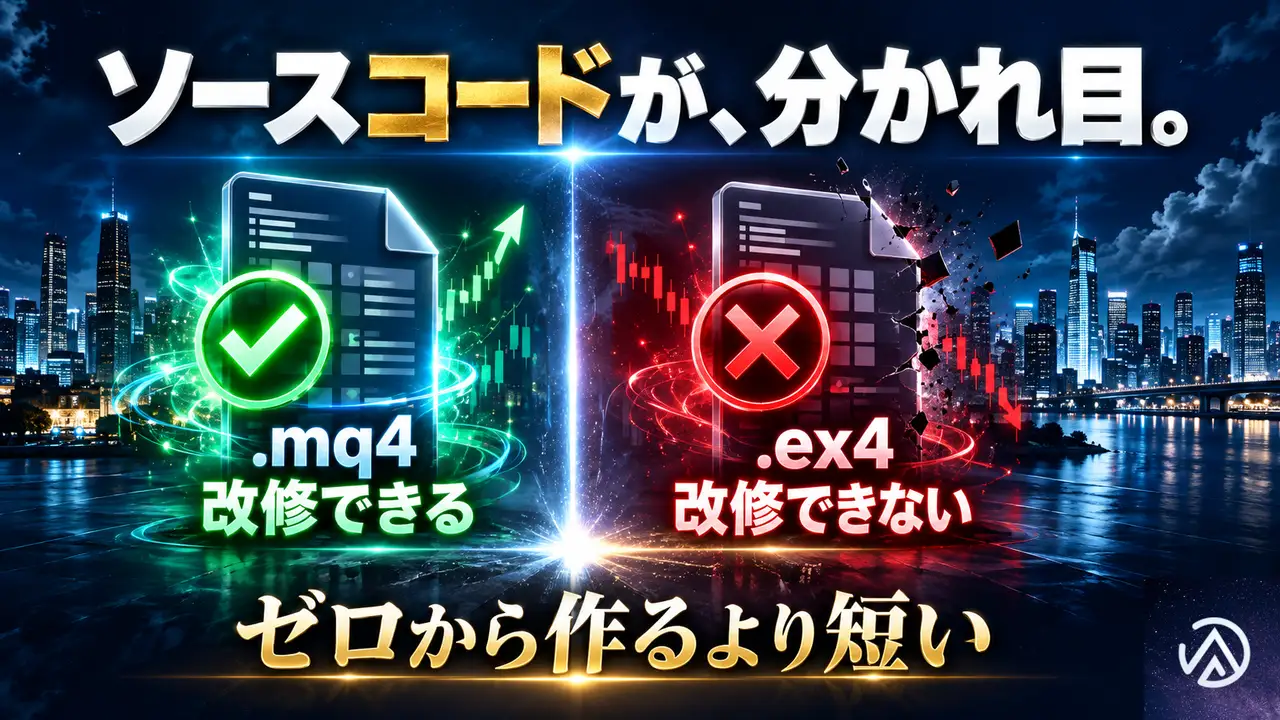 買う・作る以外に、既存のEAを改修する道があるのか