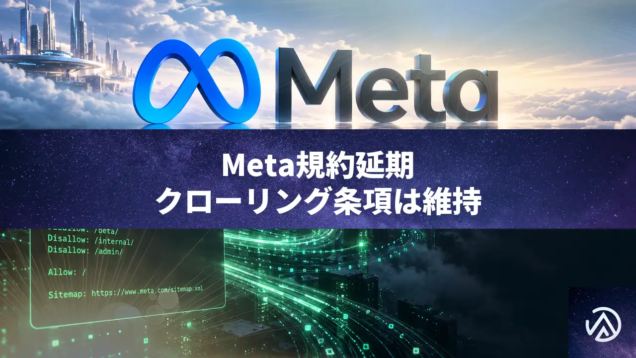 Metaが更新版ビジネス規約の発効を11月20日に延期。クローリング条項は維持