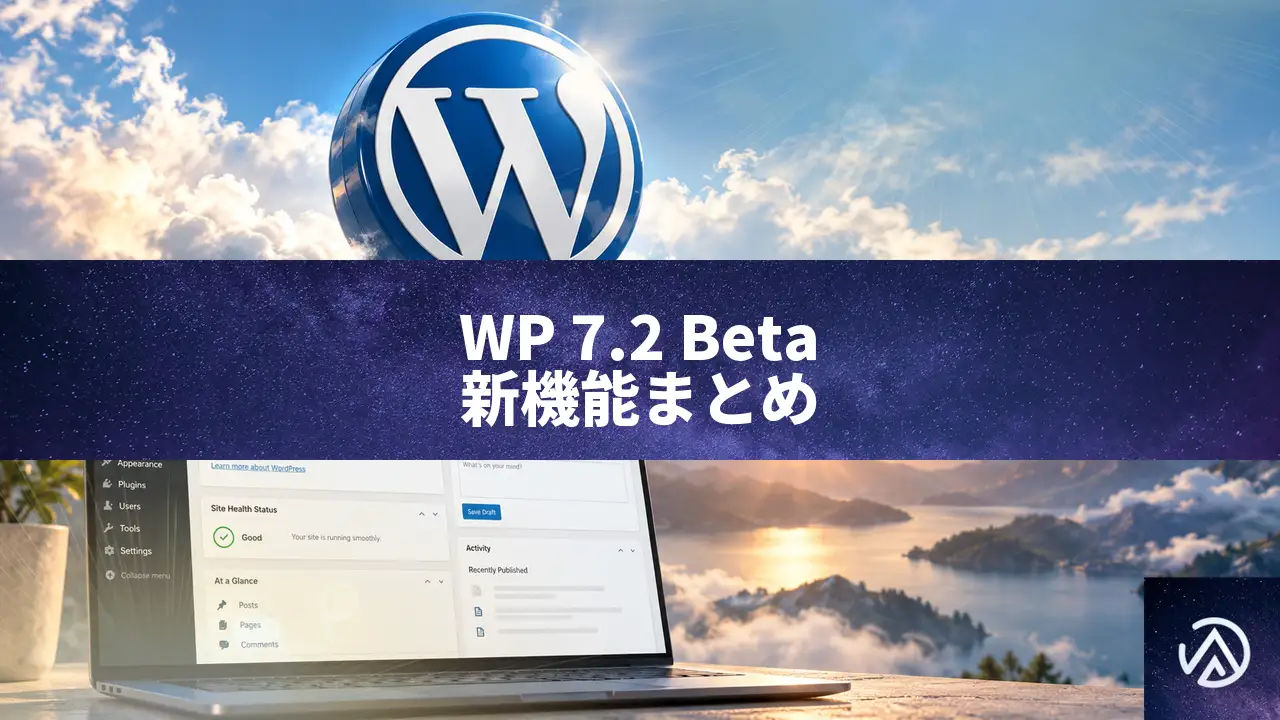 WordPress 7.2 Beta 1が公開。テキストシャドウやSecrets APIなど主要変更点を解説