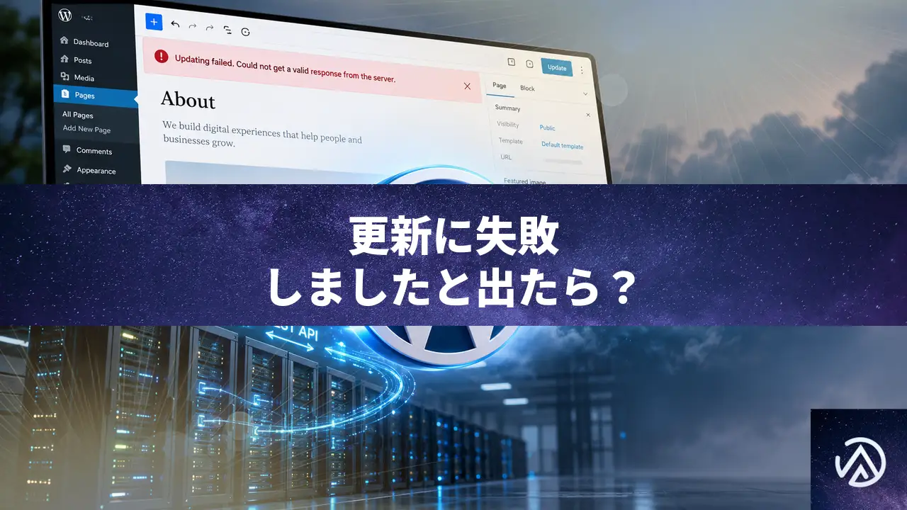 WordPressで更新に失敗しました サーバーから有効な応答を取得できませんでしたと出る時の対処法